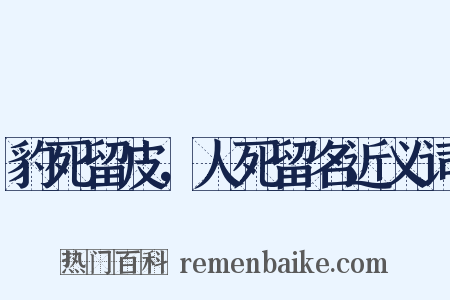 豹死留皮，人死留名近义词是什么意思的图片